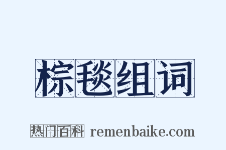 棕毯组词是什么意思的图片